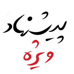 پیشنهادهای شگفتانگیز